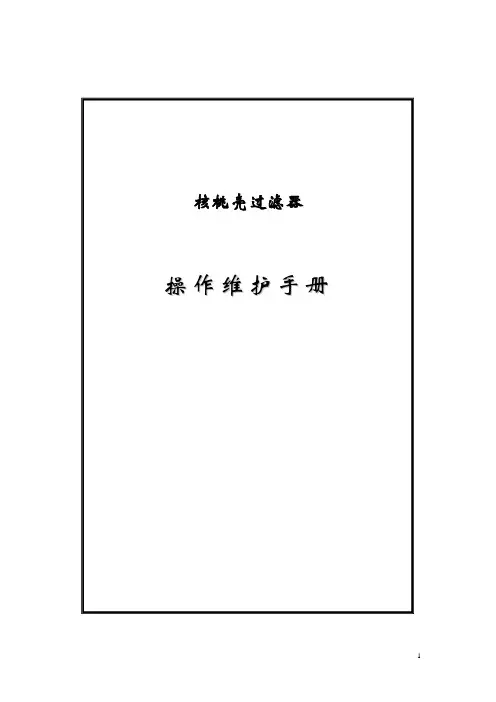 核桃壳过滤器操作说明书