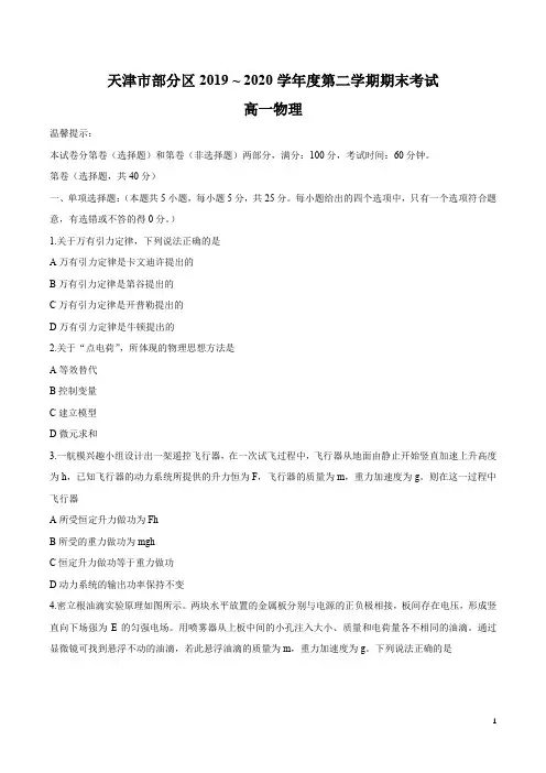 天津市部分区2019-2020学年高一下学期期末考试物理试题+Word版含答案