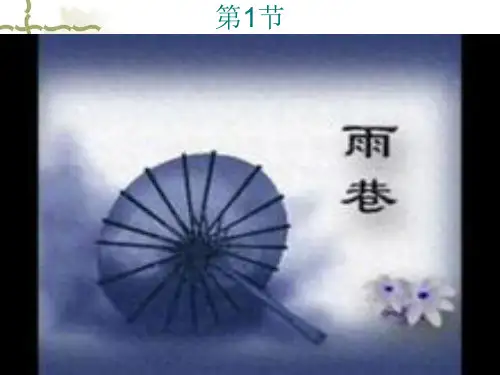 《雨巷》优秀PPT教学课件