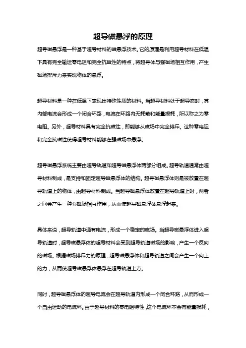 超导磁悬浮的原理