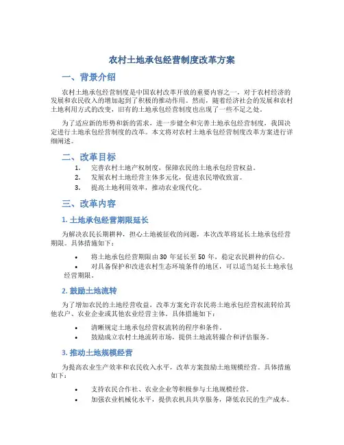 农村土地承包经营制度改革方案