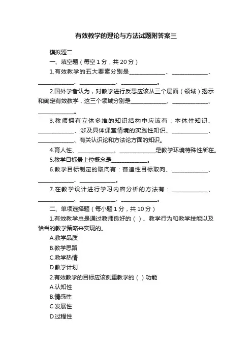 有效教学的理论与方法试题附答案三
