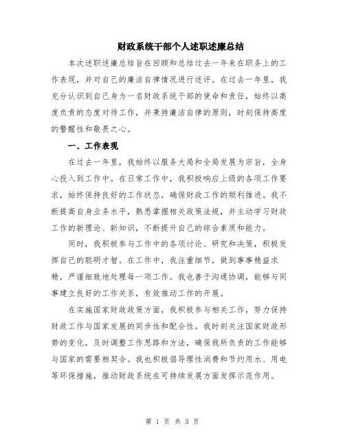 财政系统干部个人述职述廉总结