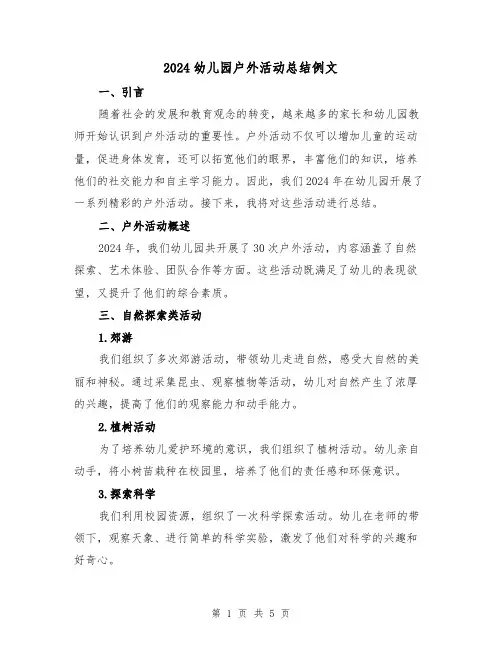 2024幼儿园户外活动总结例文(2篇)