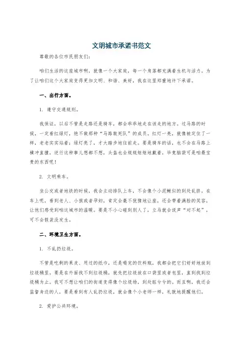 文明城市承诺书范文