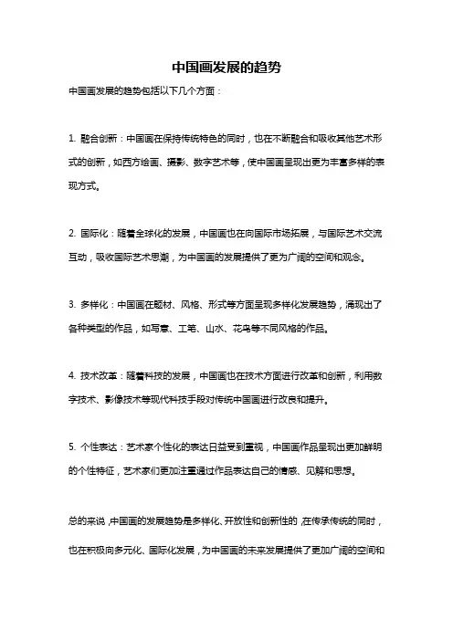中国画发展的趋势