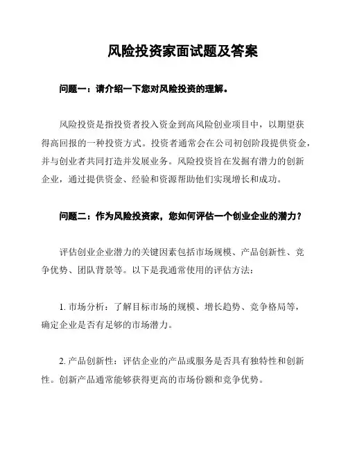 风险投资家面试题及答案