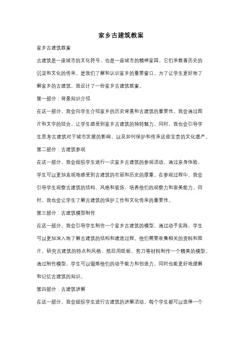 家乡古建筑教案