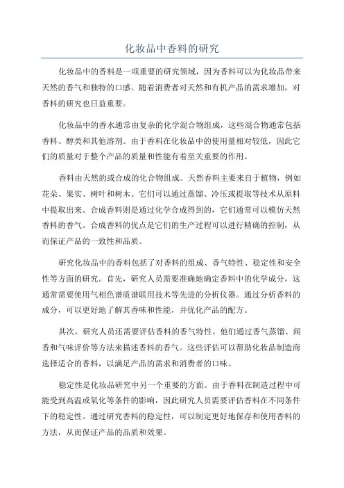 化妆品中香料的研究
