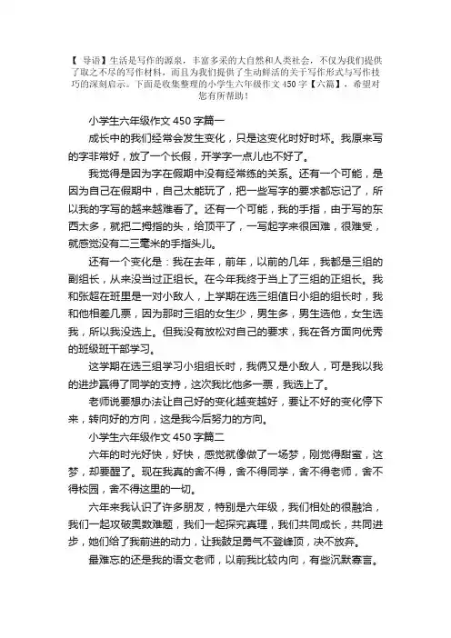 小学生六年级作文450字【六篇】