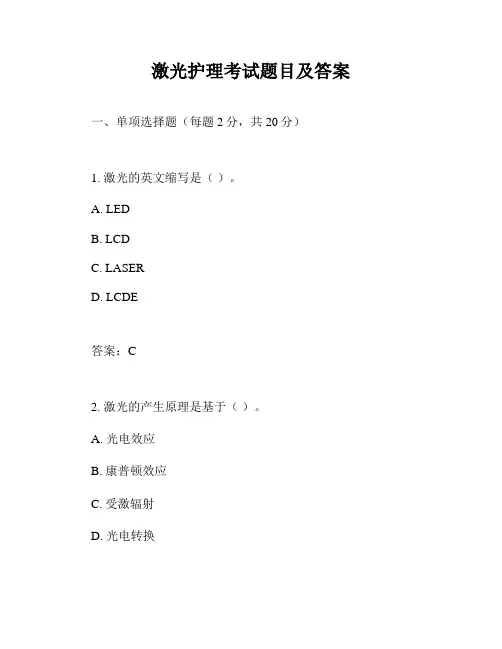 激光护理考试题目及答案