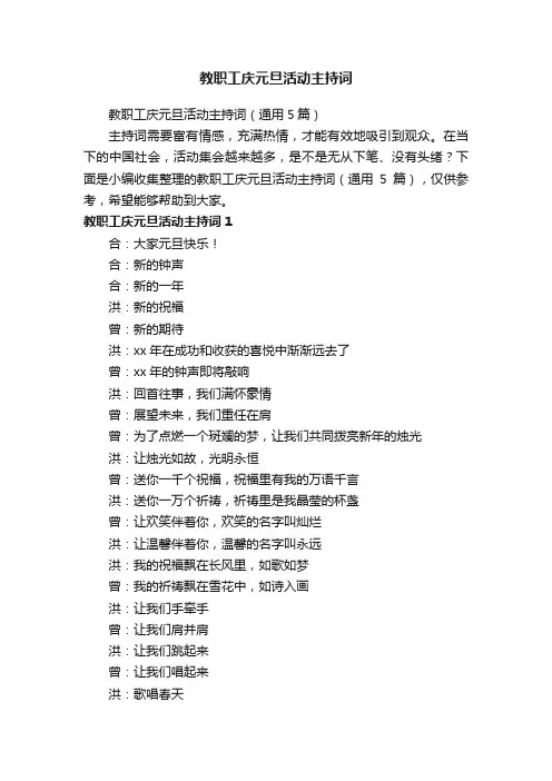 教职工庆元旦活动主持词（通用5篇）