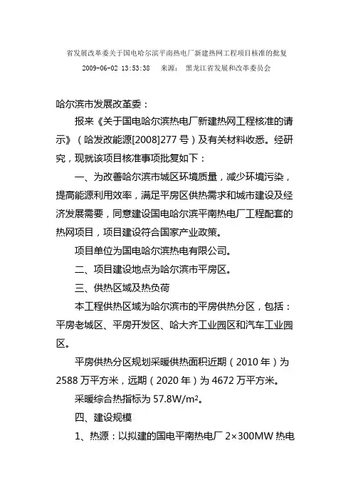 省发展改革委关于国电哈尔滨平南热电厂新建热网工程项目核准的批复