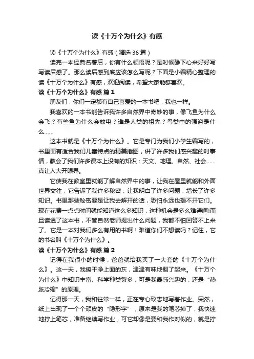 读《十万个为什么》有感（精选36篇）