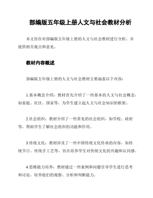 部编版五年级上册人文与社会教材分析