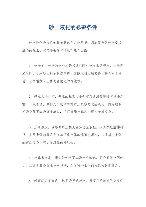 砂土液化的必要条件