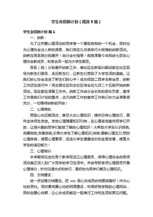 学生会招新计划（精选9篇）