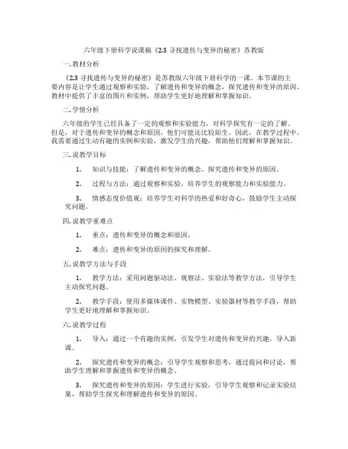 六年级下册科学说课稿《2.3寻找遗传与变异的秘密》苏教版