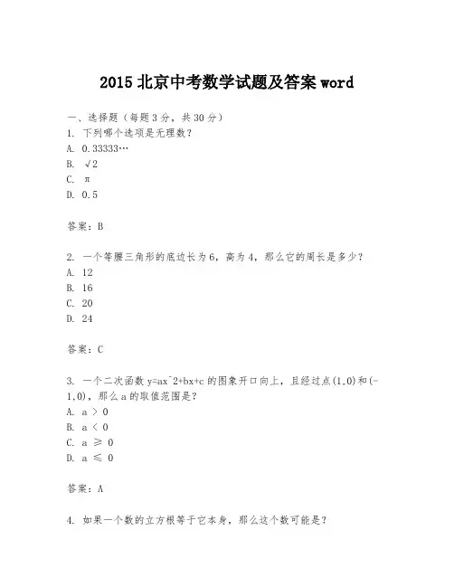 2015北京中考数学试题及答案word