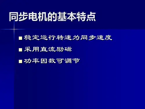 同步电机励磁控制