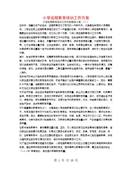 小学远程教育培训工作计划5篇