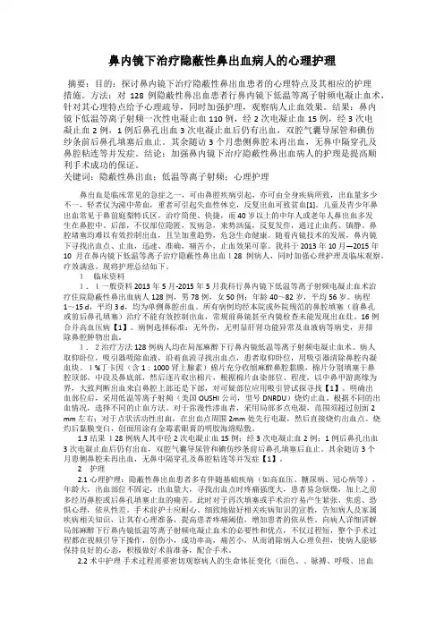 鼻内镜下治疗隐蔽性鼻出血病人的心理护理