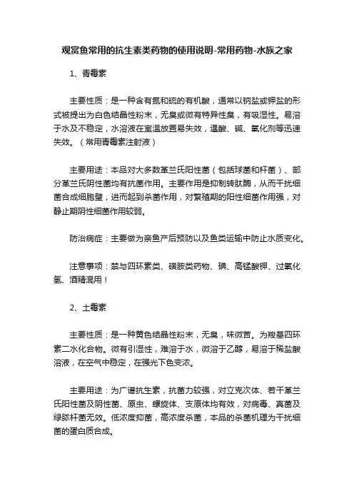 观赏鱼常用的抗生素类药物的使用说明-常用药物-水族之家