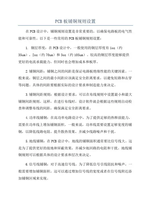 PCB板铺铜规则设置