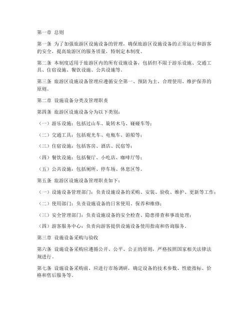 旅游区设施设备管理制度