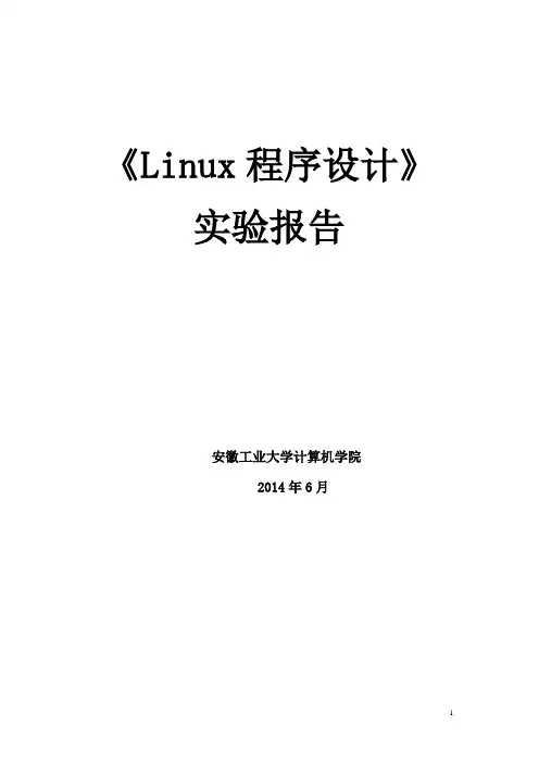 Linux程序设计实验报告(ahut)
