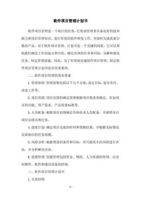 软件项目管理计划书