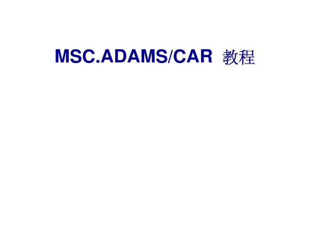 ADAMS-CAR教程