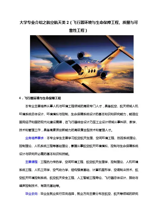 大学专业介绍之航空航天类2(飞行器环境与生命保障工程、质量与可靠性工程)