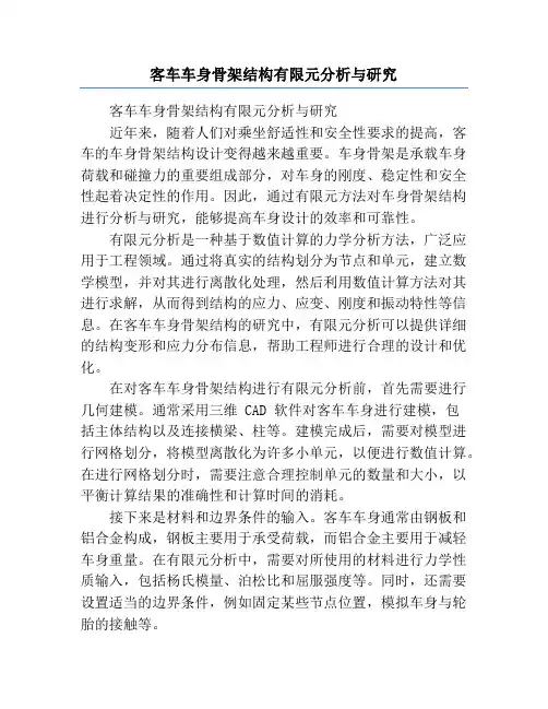客车车身骨架结构有限元分析与研究