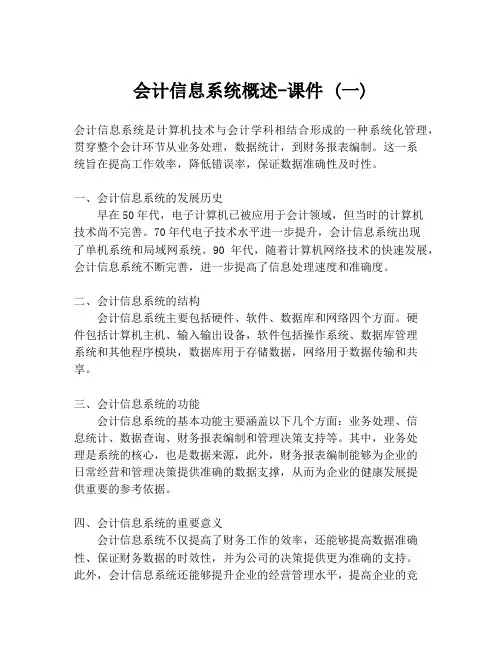 会计信息系统概述-课件 (一)