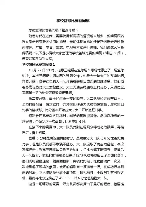 学校篮球比赛新闻稿（精选8篇）