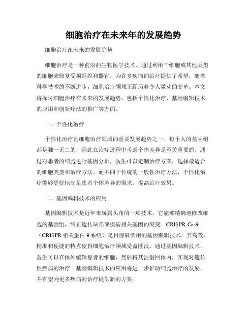 细胞治疗在未来年的发展趋势