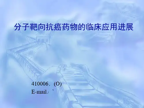 分子靶向抗癌药物的临床应用进展演示精品PPT课件
