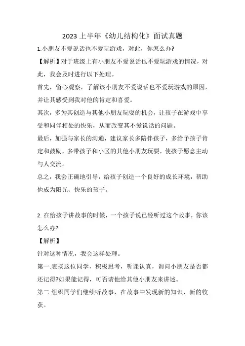 2023上半年教师资格证《幼儿园结构化》面试真题