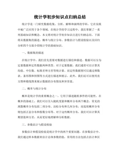 统计学初步知识点归纳总结