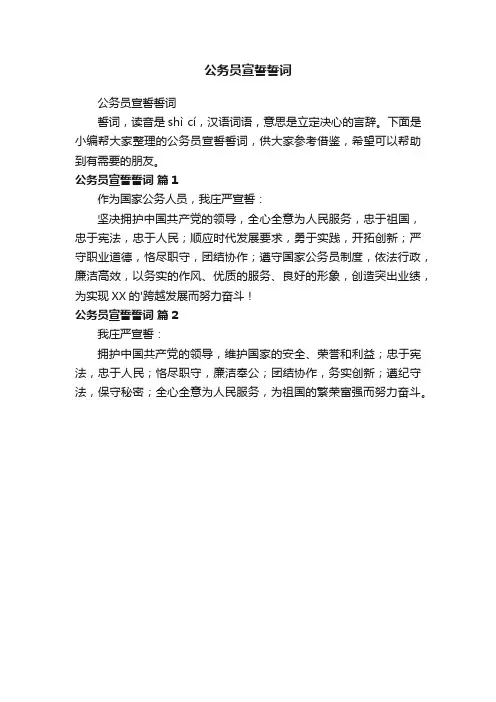 公务员宣誓誓词