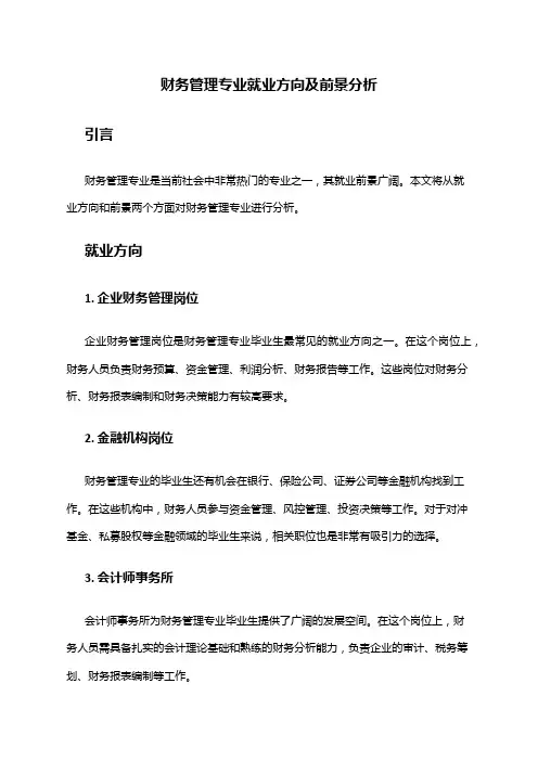 财务管理专业就业方向及前景分析