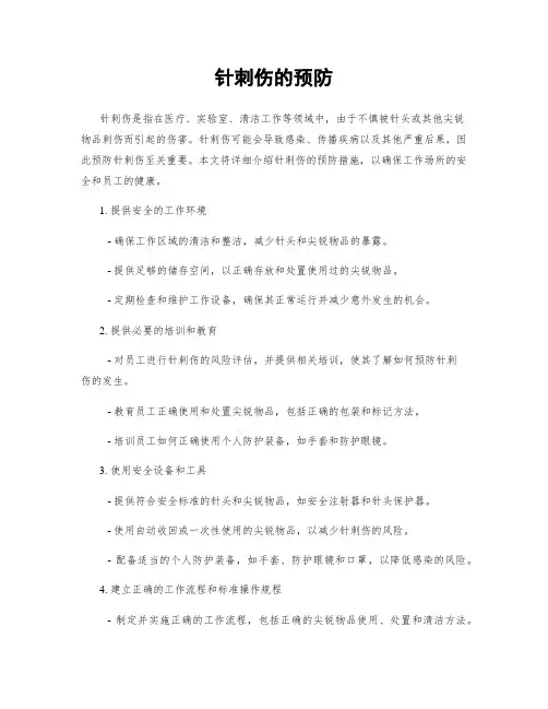 针刺伤的预防