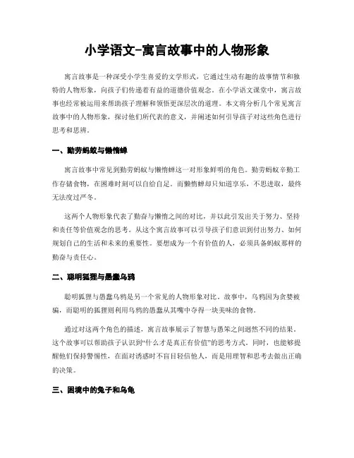 小学语文-寓言故事中的人物形象