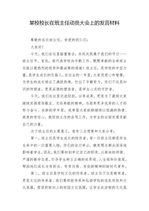 某校校长在班主任动员大会上的发言材料