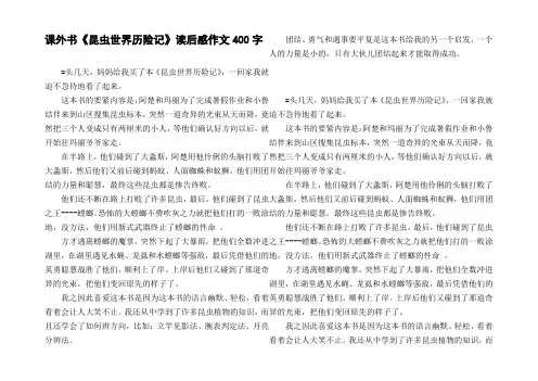 课外书昆虫世界历险记读后感作文400字