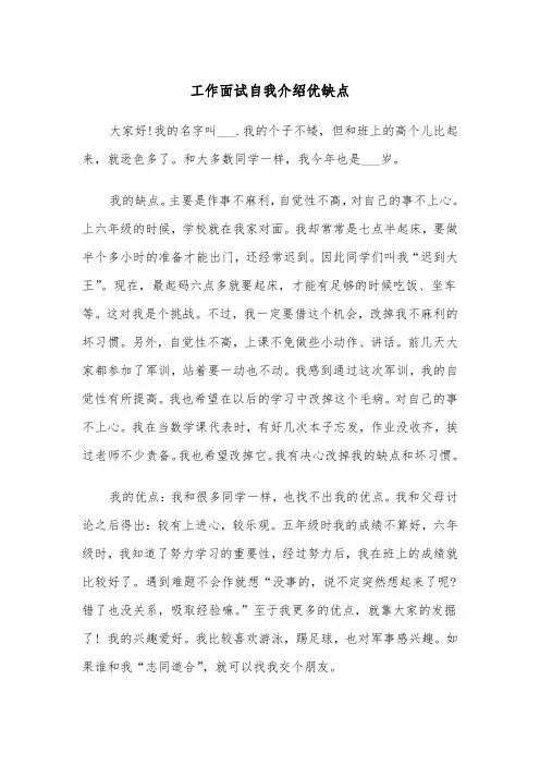 工作面试自我介绍优缺点(四篇)