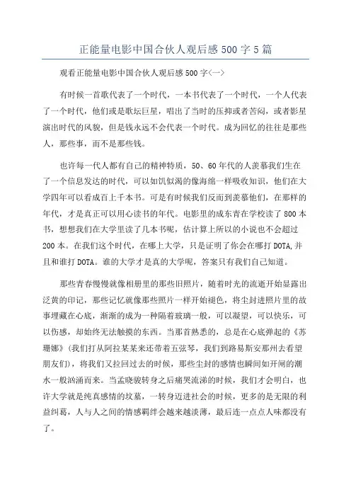正能量电影中国合伙人观后感500字5篇