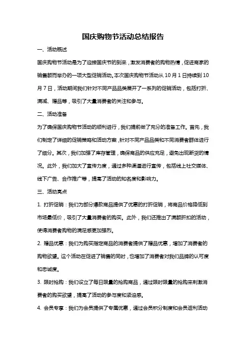 国庆购物节活动总结报告