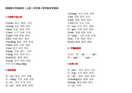 部编版三年级语文(上册)识字表+写字表生字组词